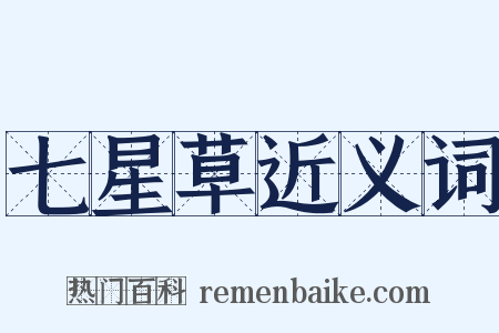 七星草近义词是什么意思的图片